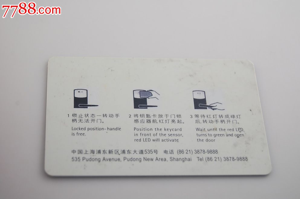 上海裕景大饭店房卡