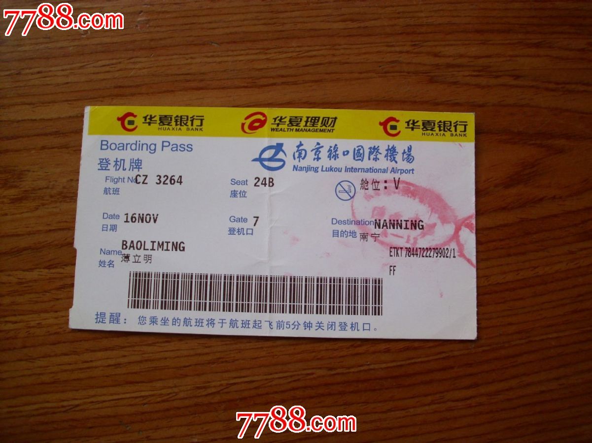 南京禄口国际机场登机牌