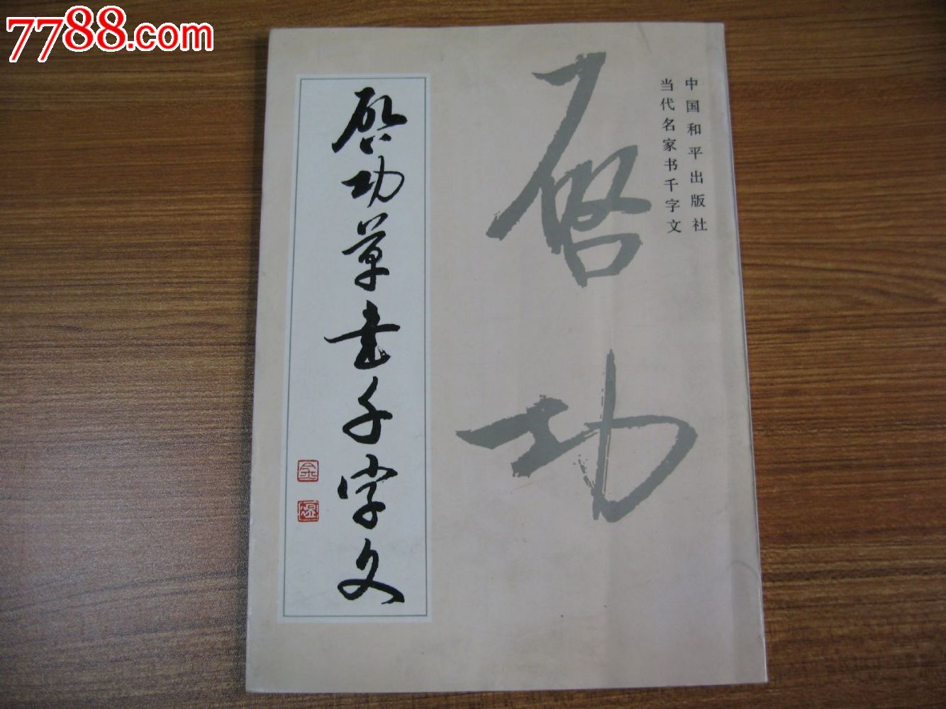 启功签名版《启功草书千字文》