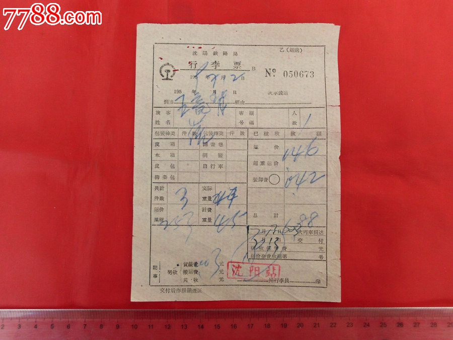 1959年沈阳铁路局行李票