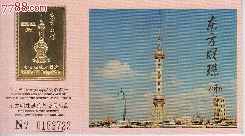 东方明珠太空舱观光收藏卡