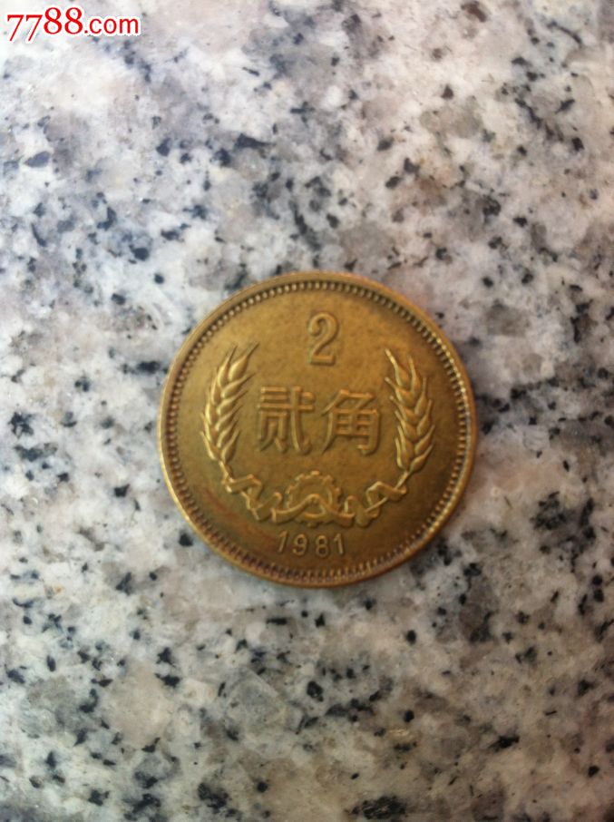 1981年二毛硬币