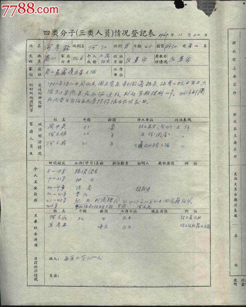文革时期萧山县四类分子登记表