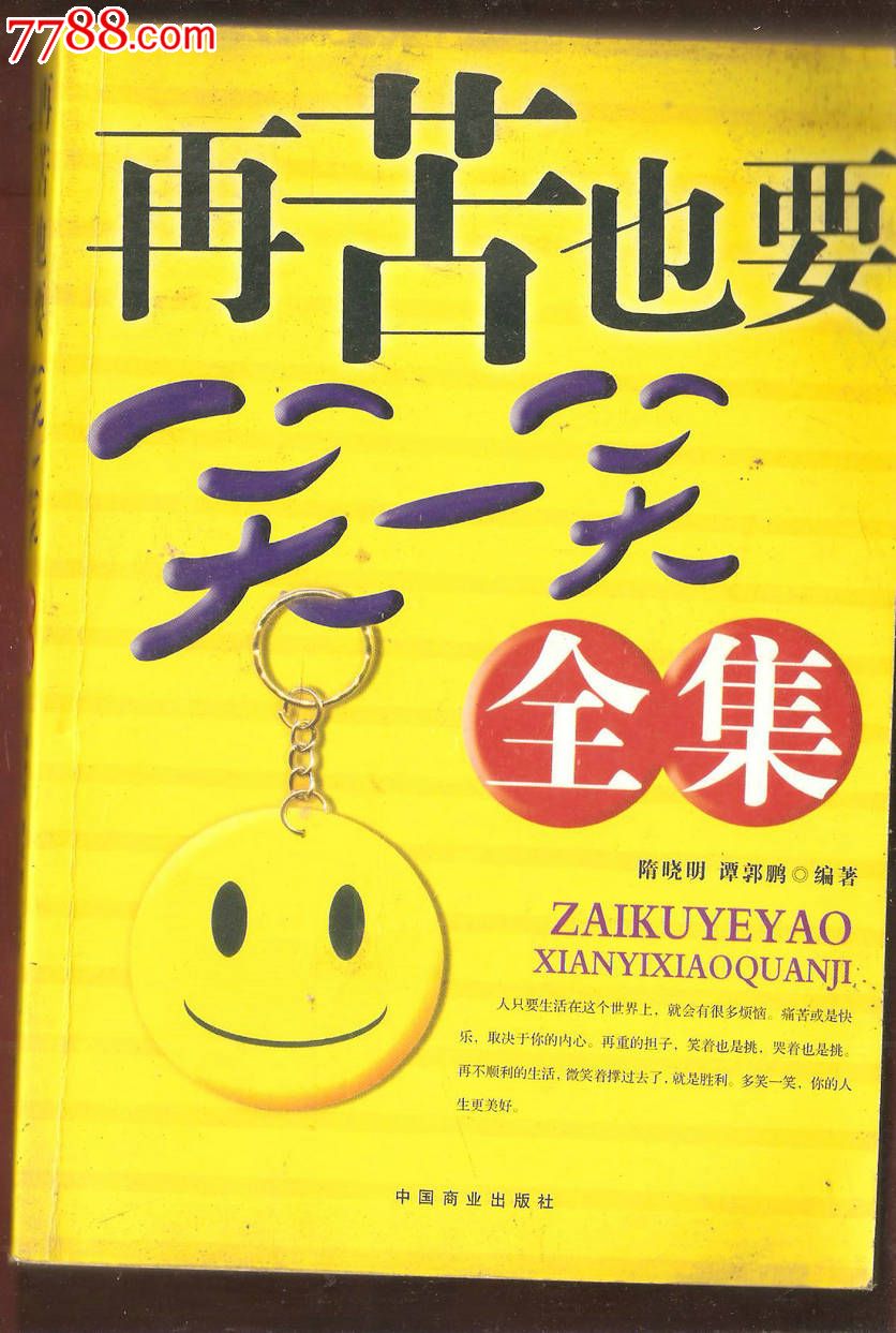 再苦也要笑一笑-se18503212-其他文字类旧书-零售-7788收藏__中国收藏