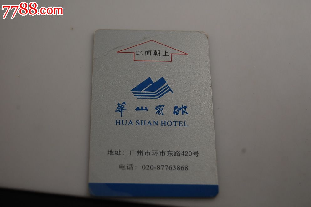 华山宾馆酒店房卡