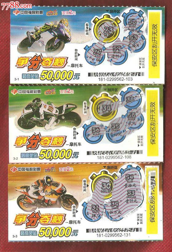 中国福利彩票争分夺秒3张全