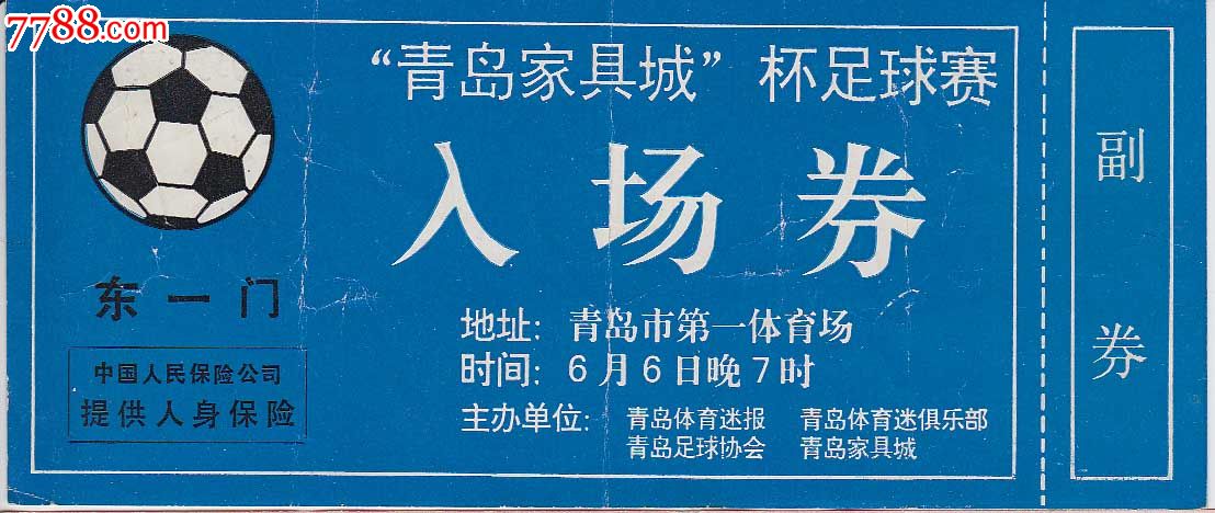 "青岛家具城"杯足球赛入场券-se18529435-体育/竞技门票-零售-7788收