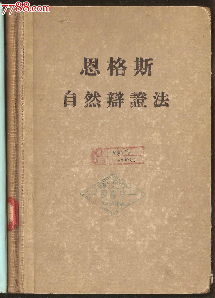 恩格斯:自然辩证法【硬精装馆藏】