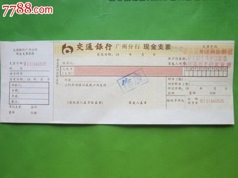 交通银行广州分行现金支票改福州支行