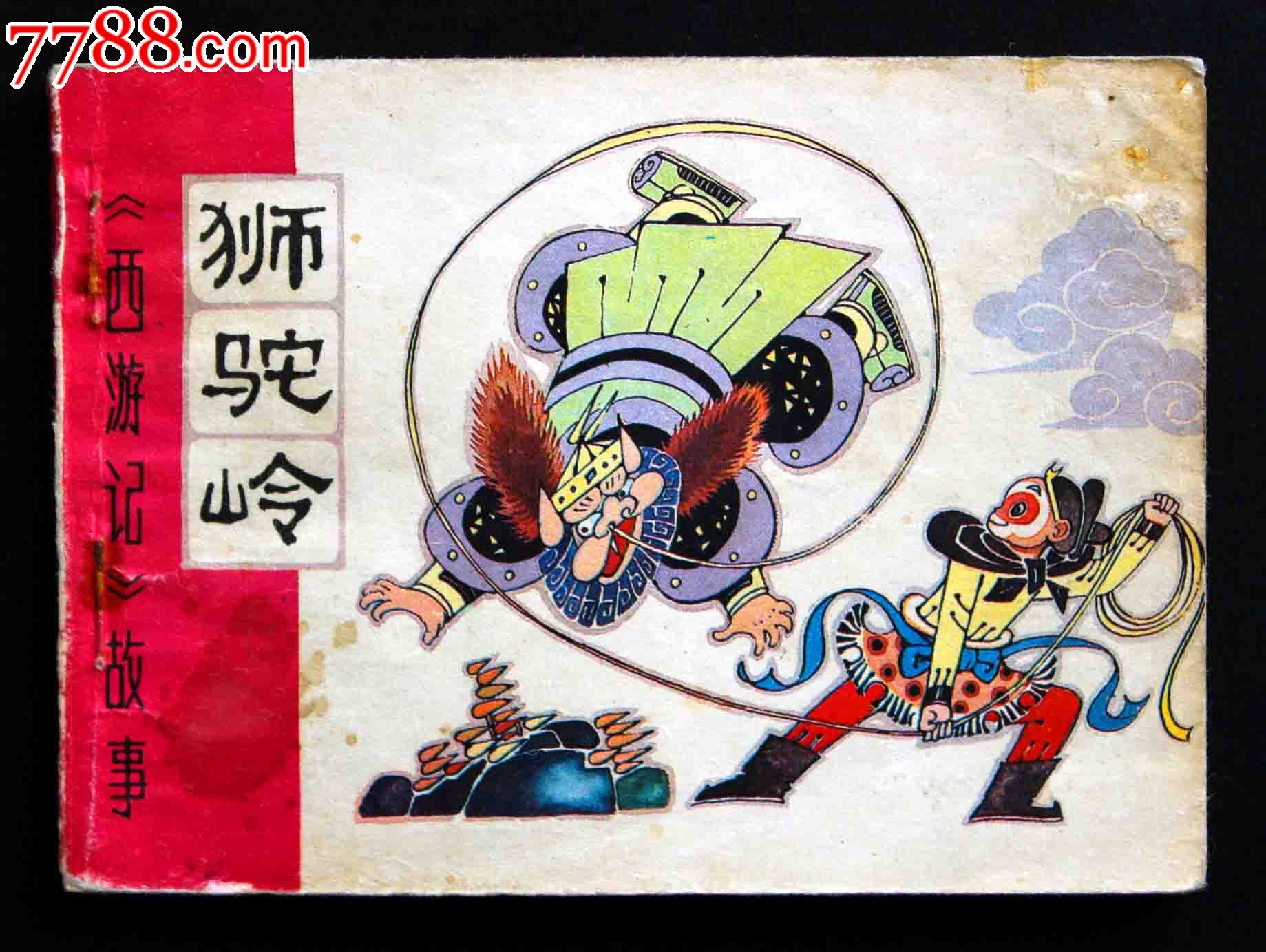 西游记故事-狮驼岭(大缺本)