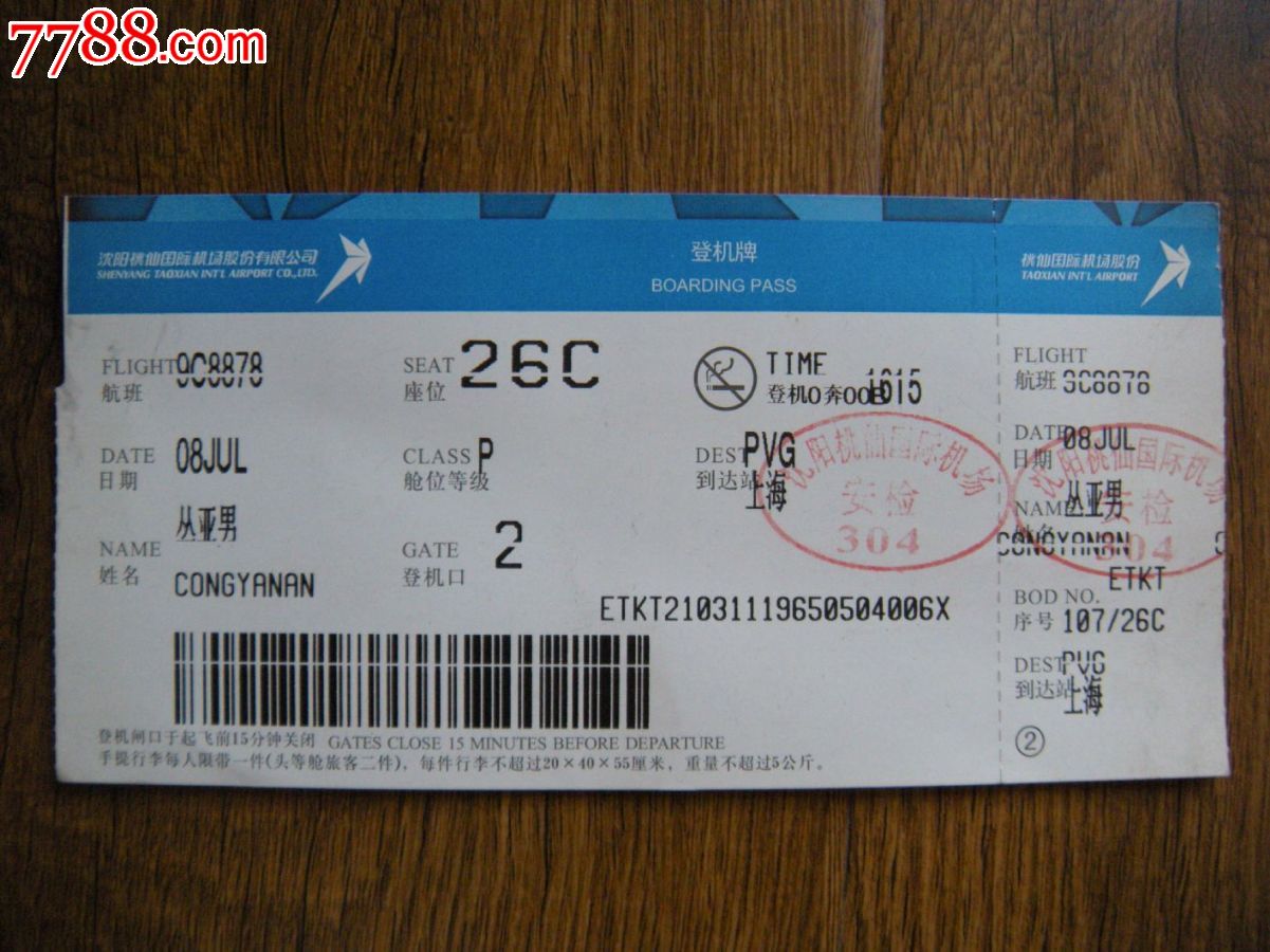 登机牌飞机票