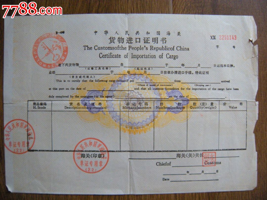海关货物进口证明书