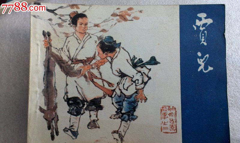 聊斋志异之二[贾儿]