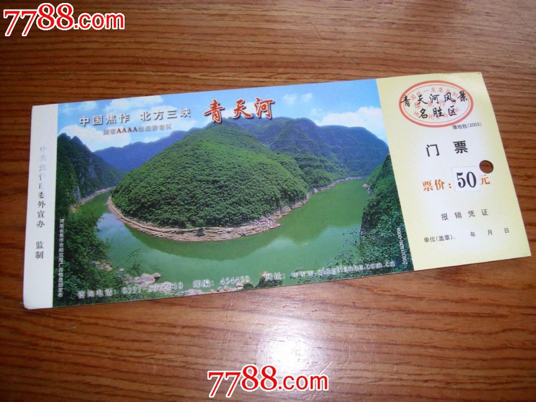 青天河门票(马票60分)