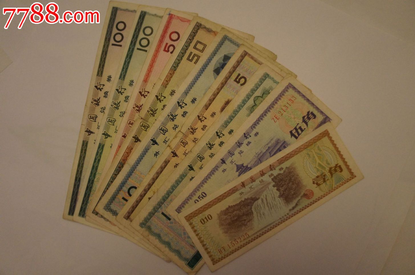 外汇券大全套