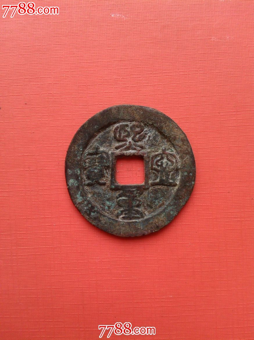 圣宋重宝(篆书及行书共3枚)