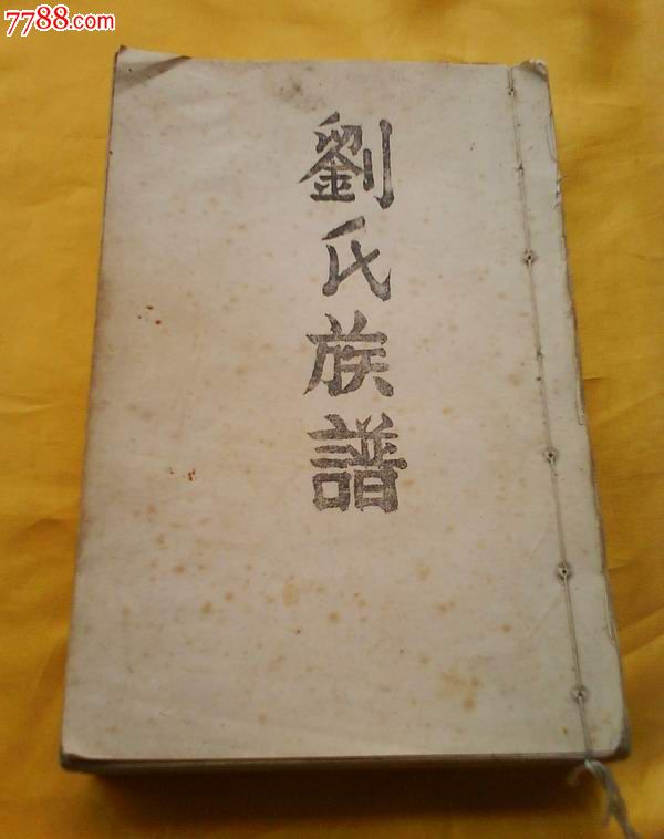 16开线装手抄影印本《刘氏族谱》