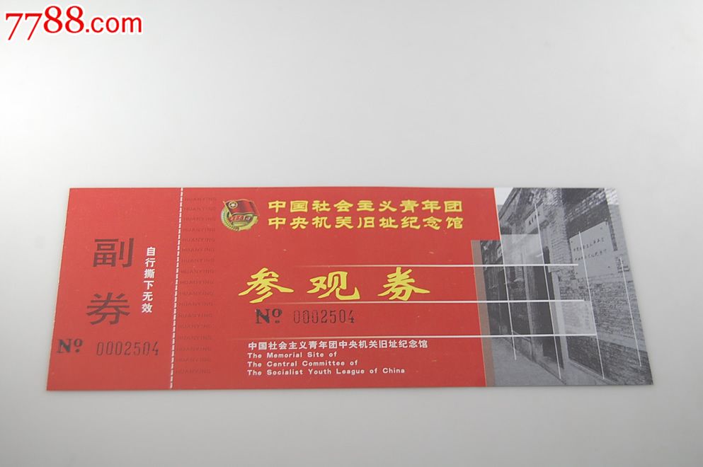 中国社会主义青年团中*机关旧址纪念馆_旅游景点门票_卡德收藏社