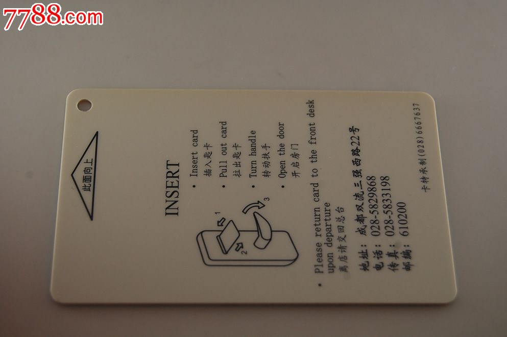 成都酒店-门锁卡/房卡--se18695072-零售-7788收藏__收藏热线