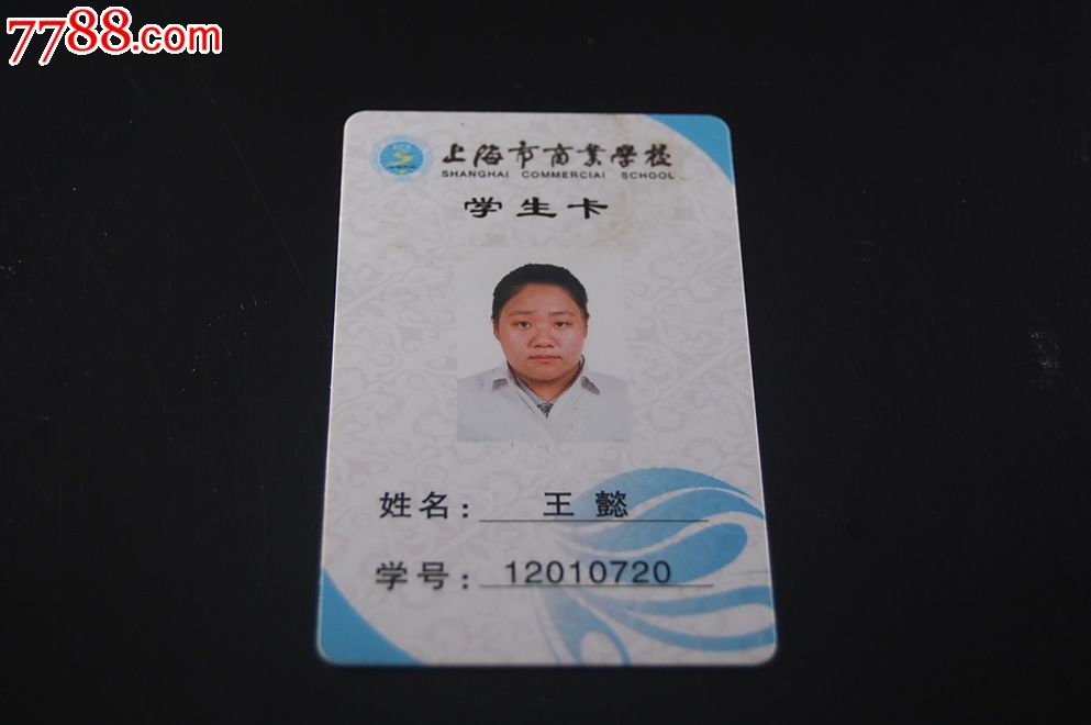 上海商业学校学生卡