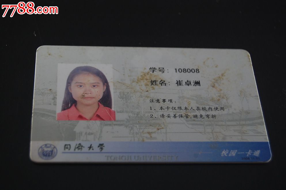 上海同济大学校园一卡通-品不好
