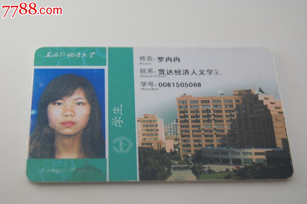上海外国语大学贤达经济人文学院学生卡