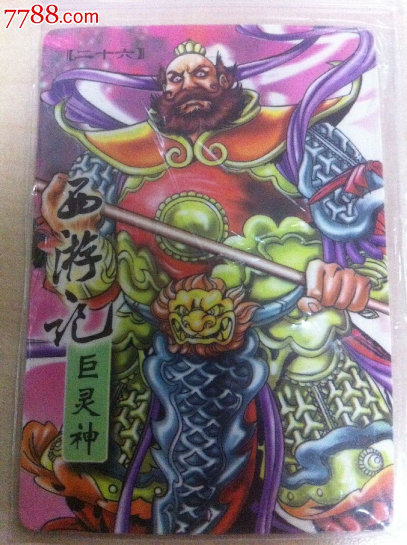 小浣熊--西游记--纸卡---26巨灵神