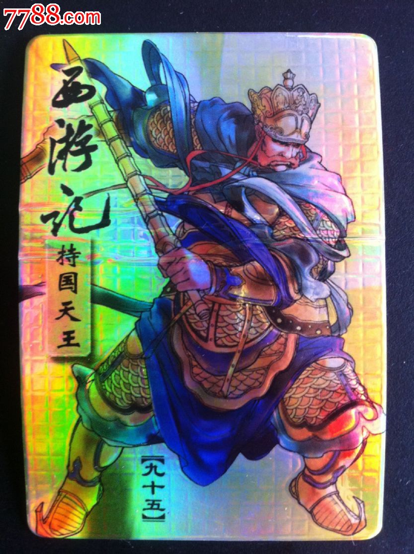 小浣熊--西游记--纸闪---95持国天王