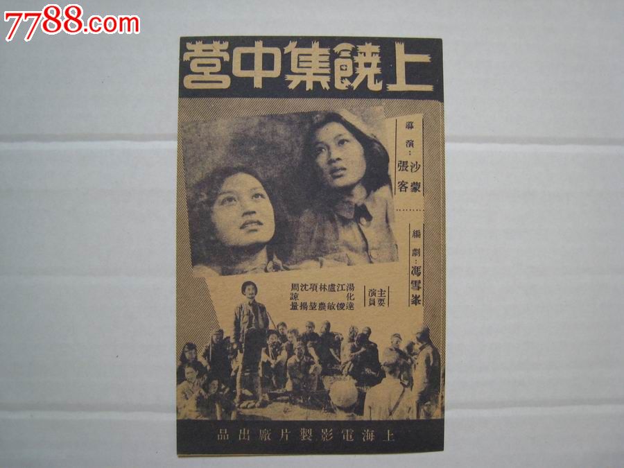 老电影说明书,上饶集中营,上海电影制片厂