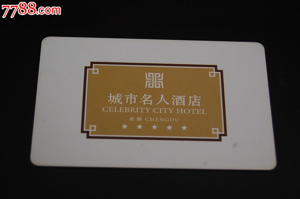 成都城市名人酒店