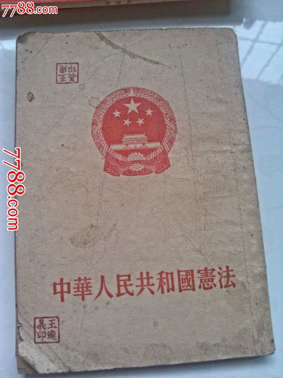 中华人民共和国宪法