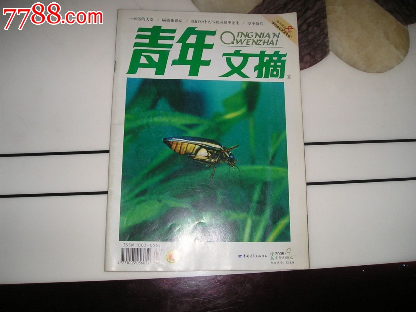 青年文摘2005年9月