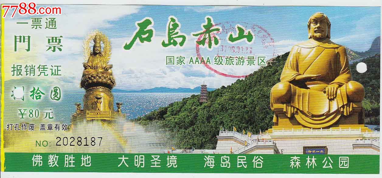 石岛赤山一票通门票