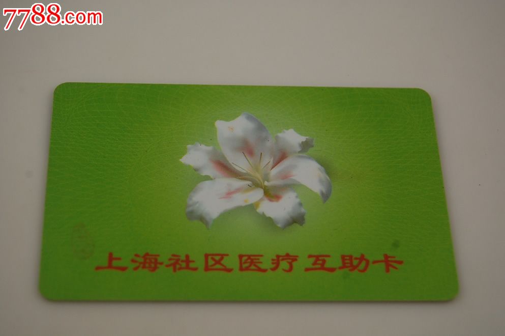 上海社区医疗互助卡