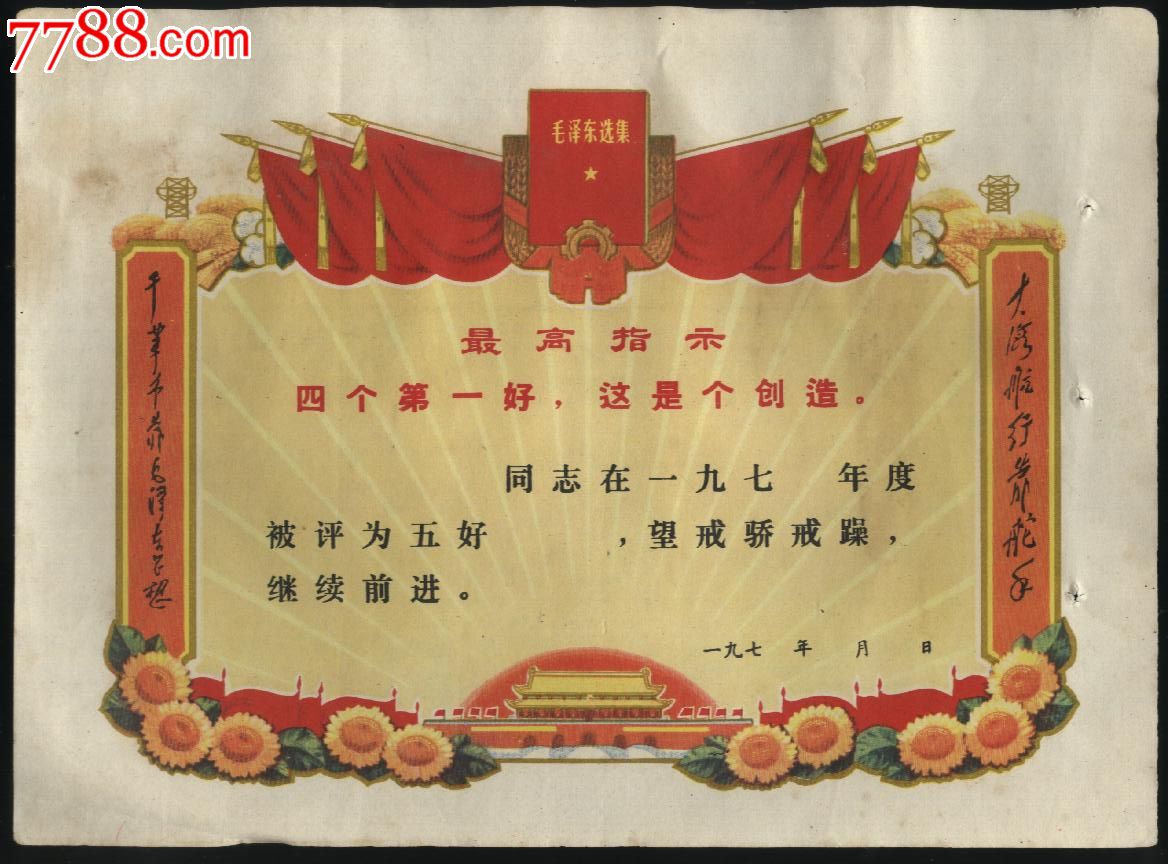 文革五好奖状