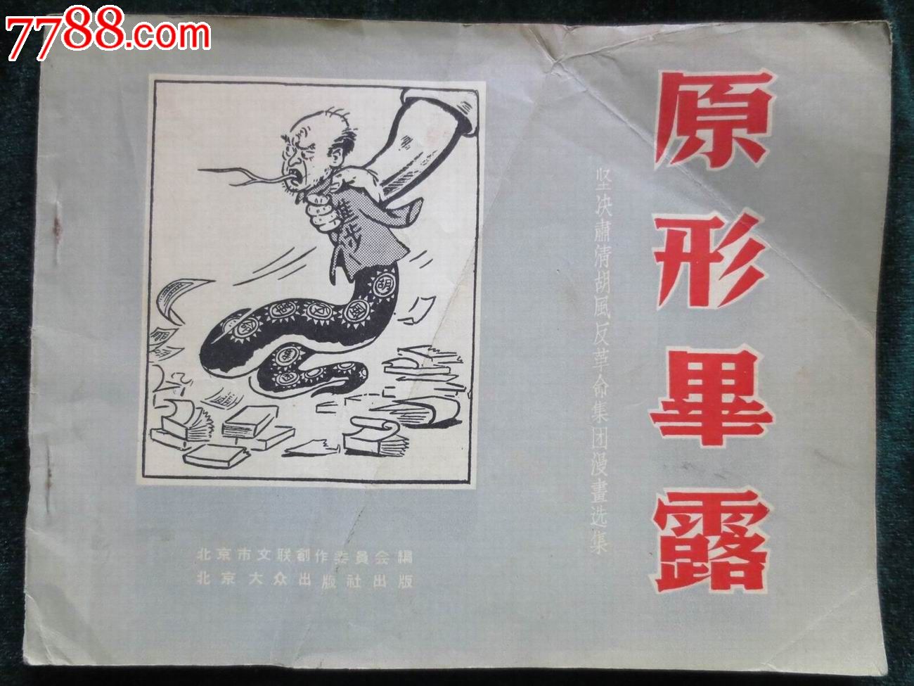 原形毕露.坚决肃清胡风反革命集团温选集