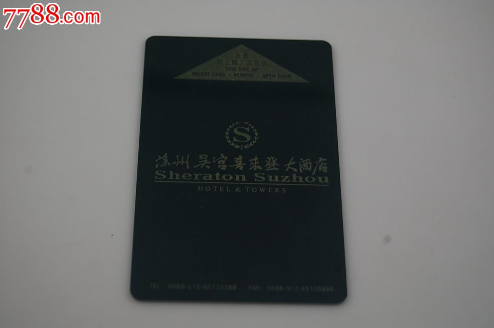 苏州吴宫喜来登酒店房卡