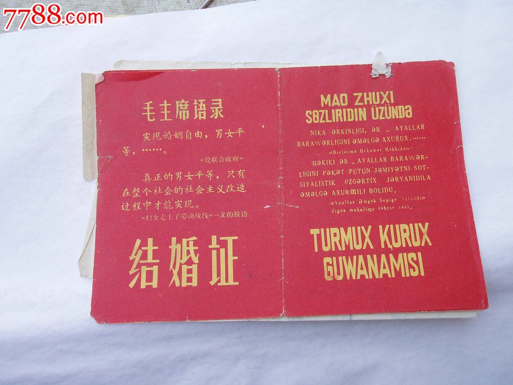 新疆文革时期维文新文字结婚证一对