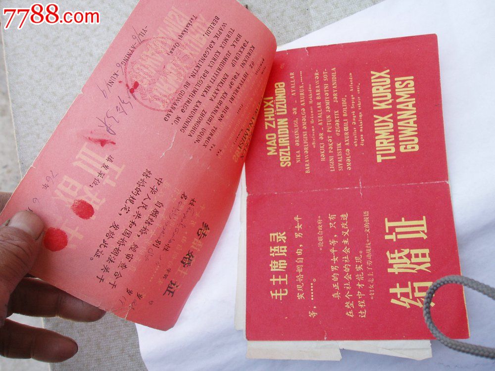 新疆文革时期维文新文字结婚证一对