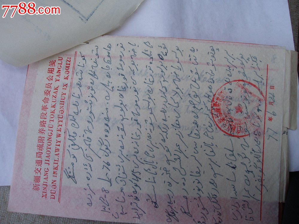 新疆文革时期维文新文字结婚证一对