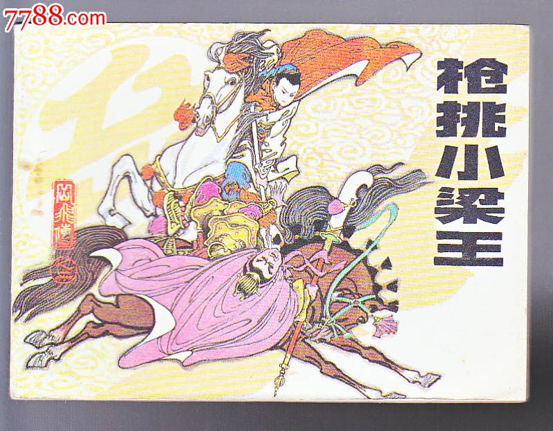 岳飞传·2·枪挑小梁王-se18969015-连环画/小人书-零售-7788收藏