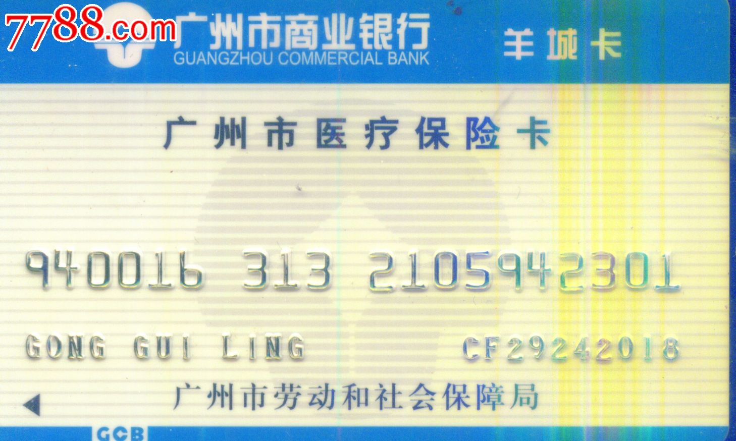 广州市商业银行广州市医疗保险卡_价格5.