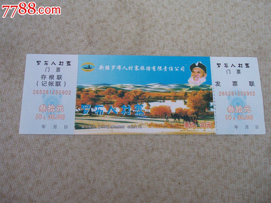 新疆罗布人村寨门票