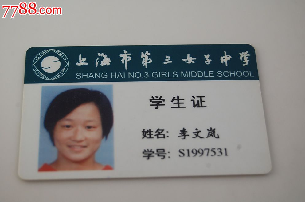 上海第三女子中学学生卡