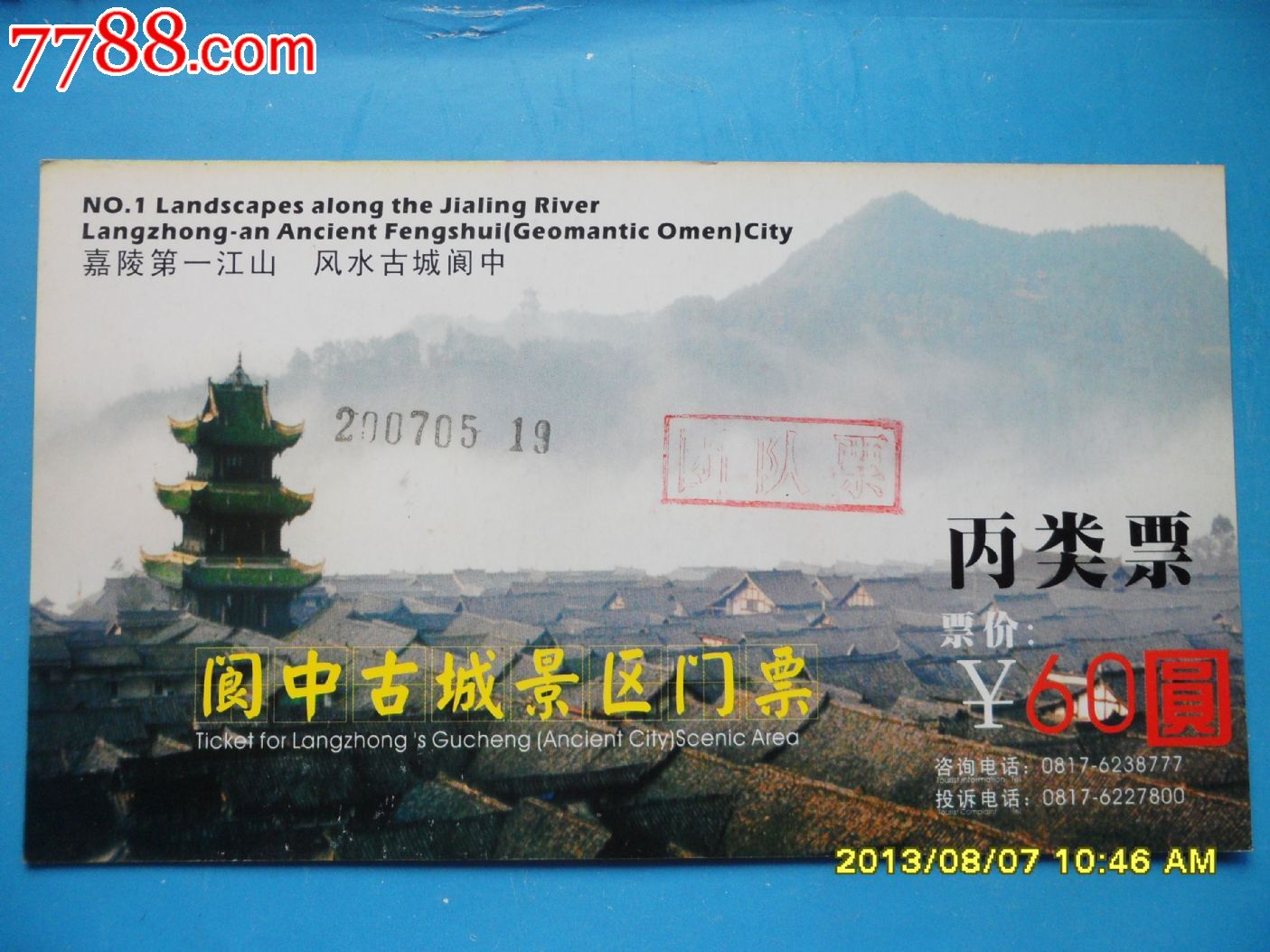 阆中古城(60元券))-se19145618-旅游景点门票-零售-7788收藏