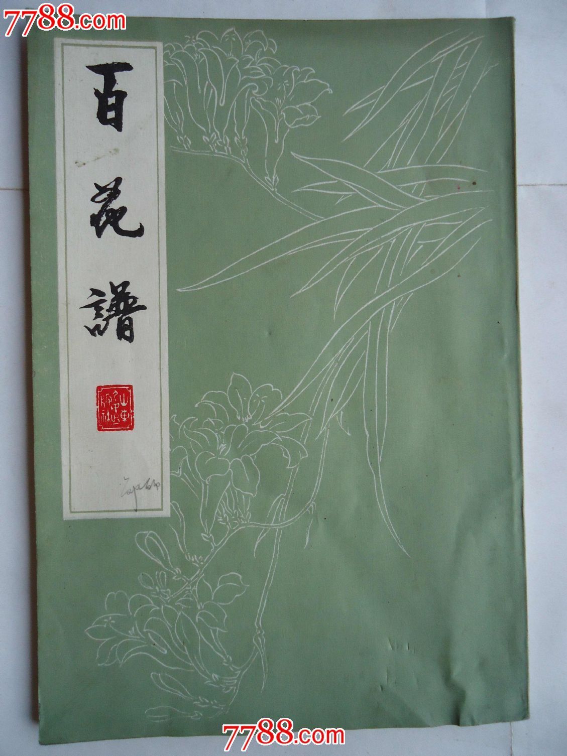 百花谱(冯凭画)