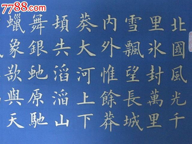 金字楷书横幅沁园春