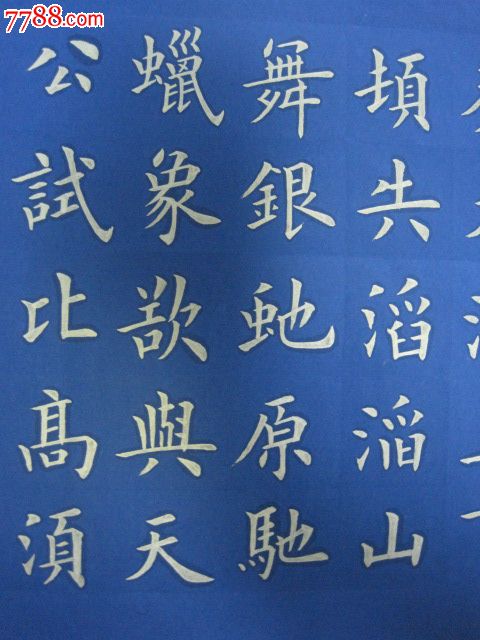 金字楷书.横幅"沁园春"_书法原作_作品欣赏_收藏价值_7788字画网