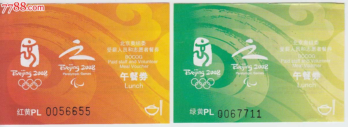 北京奥组委受薪人员和志愿者餐券——午餐券2种