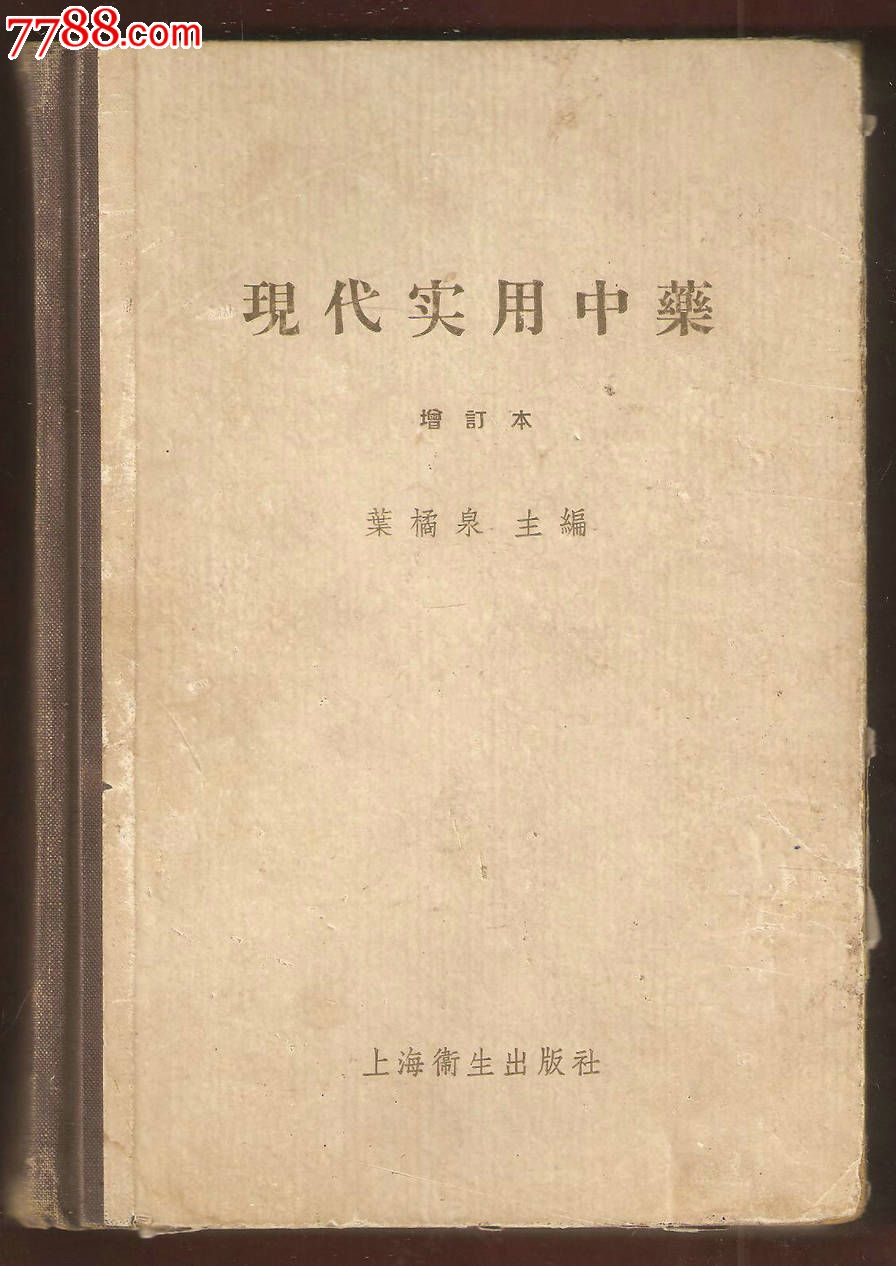 现代实用中药(增订本)【硬精装馆藏】_医书/药书_二手书店【7788收藏